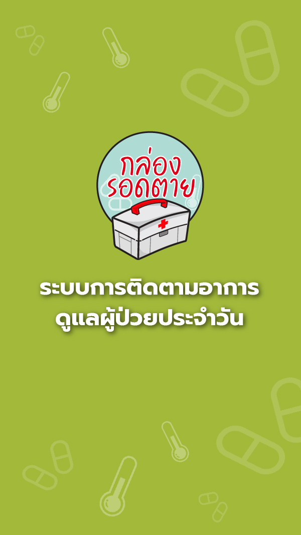 ระบบการติดตามอาการดูแลผู้ป่วยประจำวัน