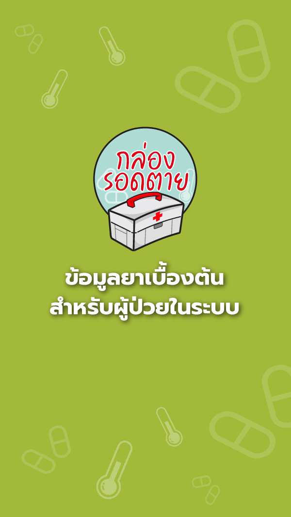 ข้อมูลยาเบื้องต้นสำหรับผู้ป่วยในระบบกล่องรอดตาย