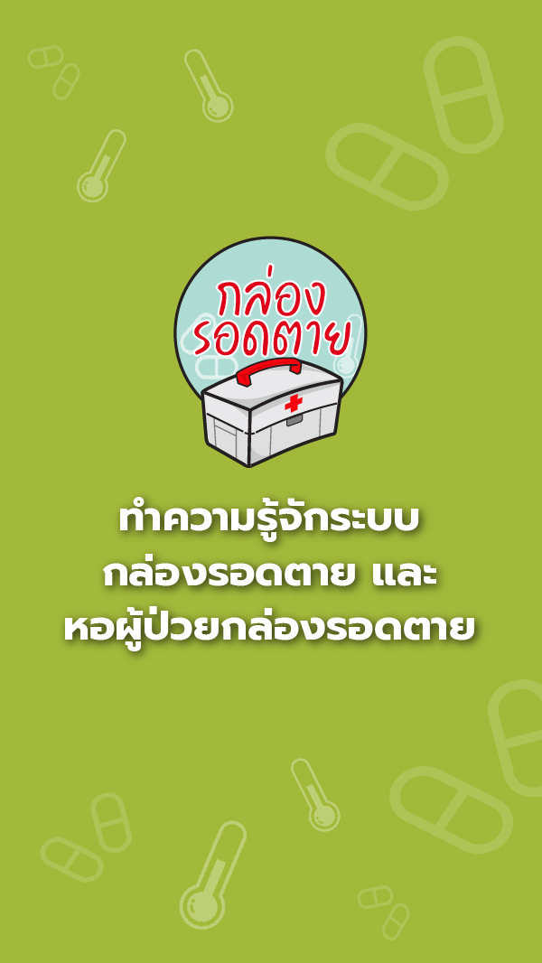 ระบบกล่องรอดตาย และ หอผู้ป่วยกล่องรอดตาย