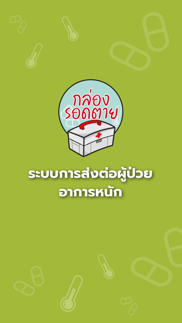 ระบบการส่งต่อผู้ป่วย อาการหนัก