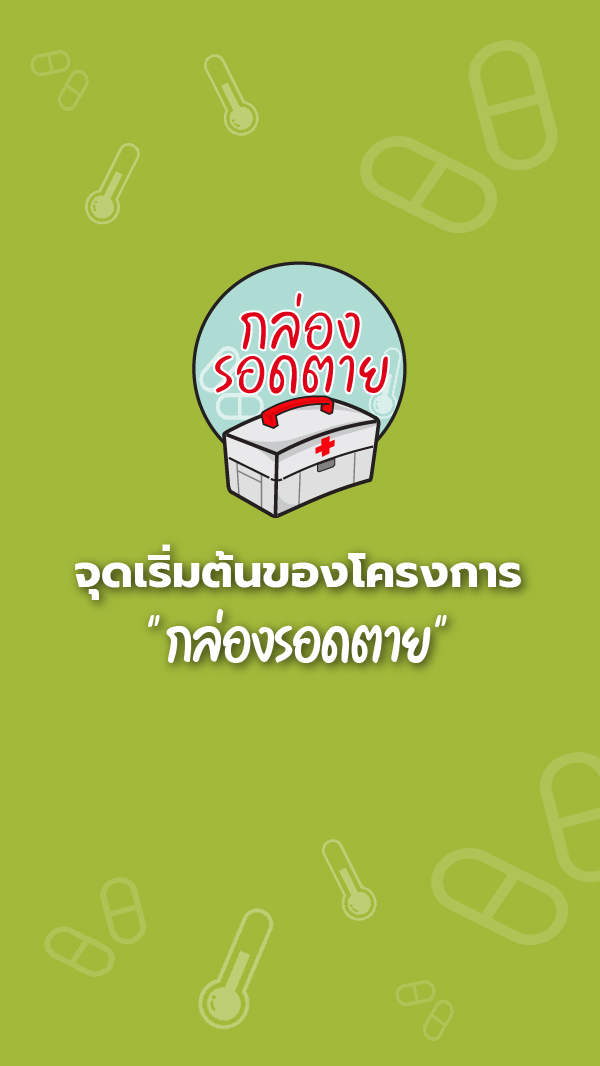 ระบบ E-Learning ของอาสาสมัครกล่องรอดตาย