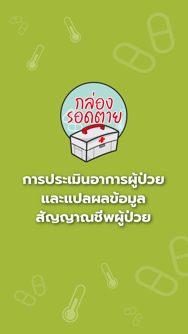 การประเมินอาการผู้ป่วย และ แปลผลข้อมูลสัญญาณชีพผู้ป่วยเบื้องต้น